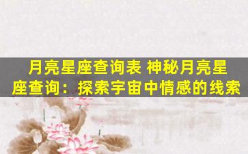 月亮星座查询表 神秘月亮星座查询：探索宇宙中情感的线索